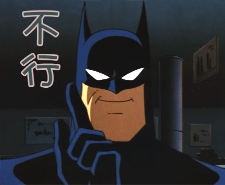 蝙蝠侠恶搞表情包图片