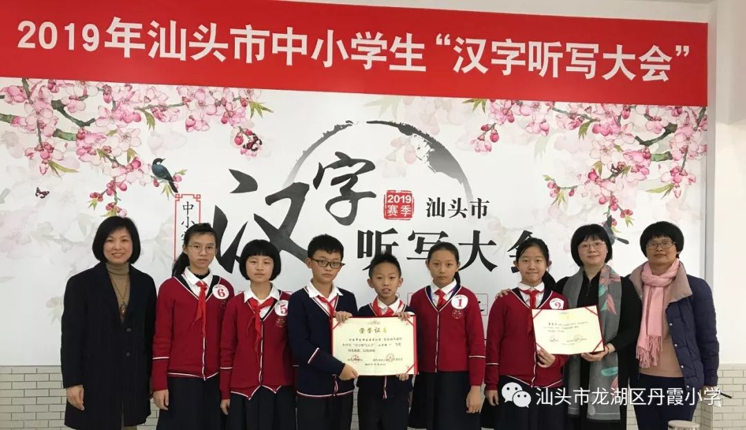 书汉字之韵写经典之美 丹霞小学荣获19年汕头市中小学生 汉字听写大会 小学组一等奖 参赛