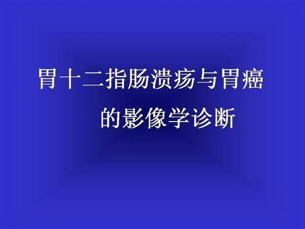 胃十二指腸潰瘍與胃癌的影像學表現