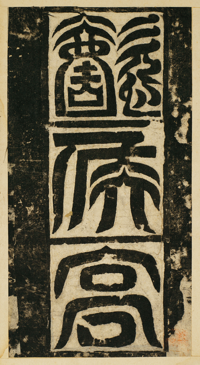 从桥上找回的北碑国宝