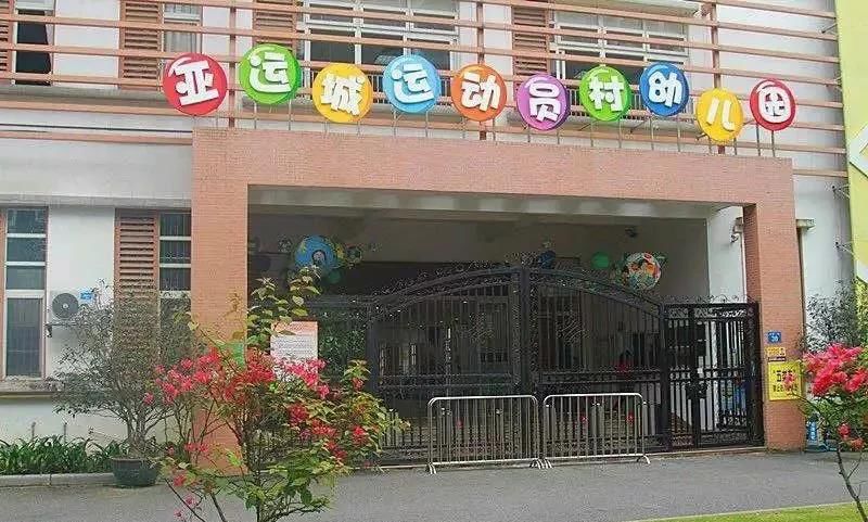 亚运城幼儿园图片