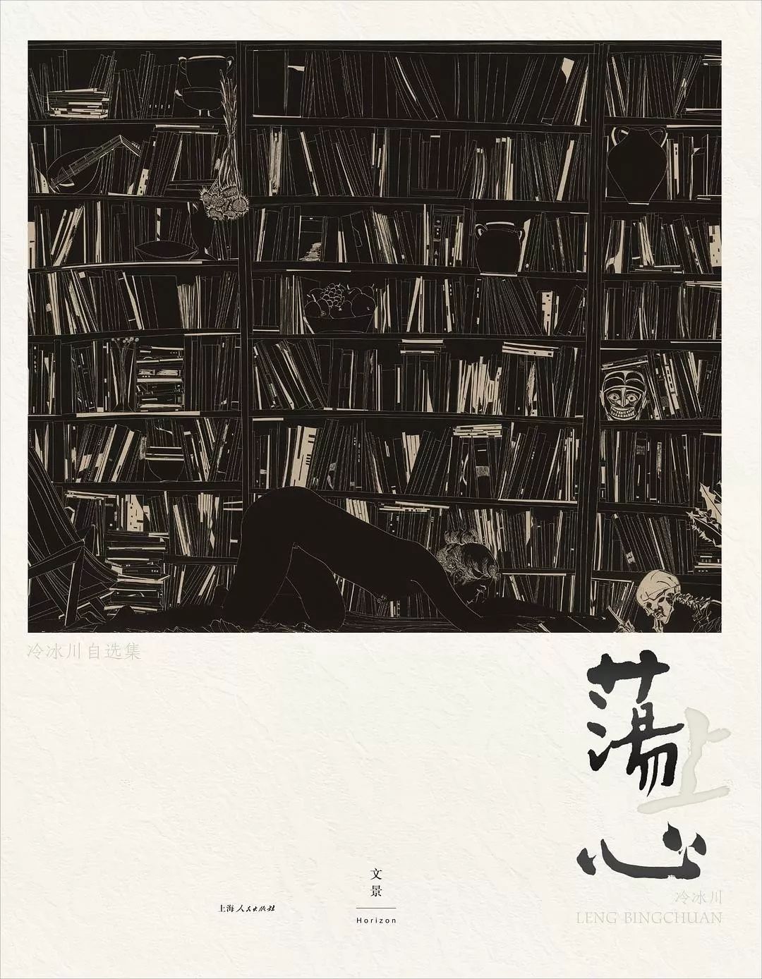 看冷冰川的画,是会有生理反应的 | 青苑荐读