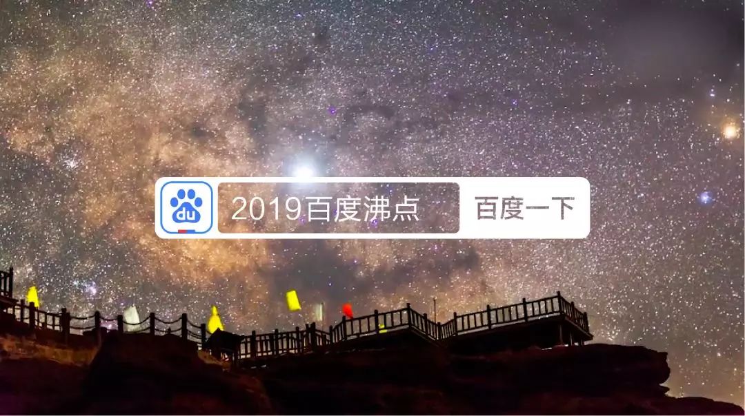 百度沸点2019：一个榜单，一场全民记忆，一次企业能量释放