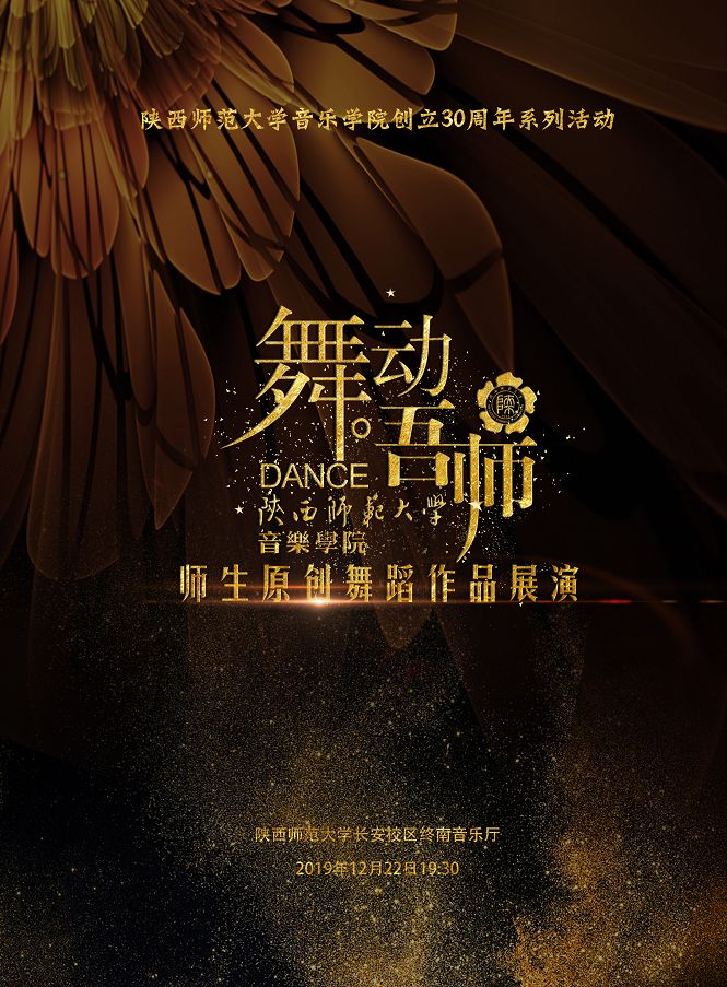 舞动吾师师91原创舞蹈作品展演
