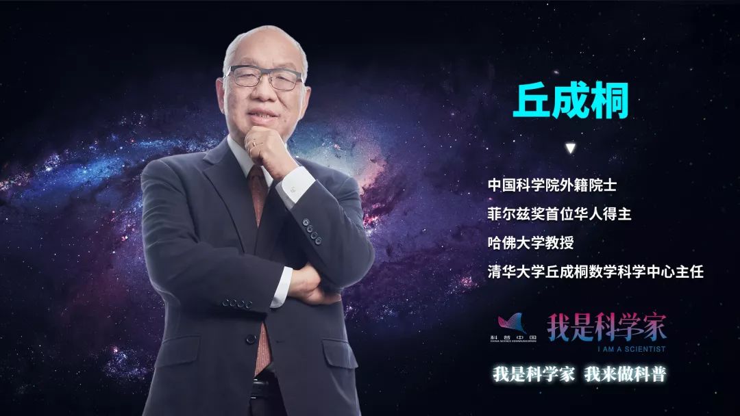 《文化与创新》清华大学丘成桐数学科学中心主任哈佛大学教授菲尔兹奖