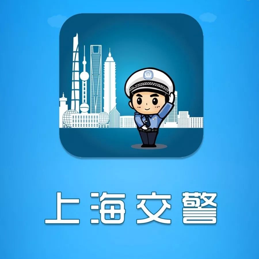 上海交警app图片