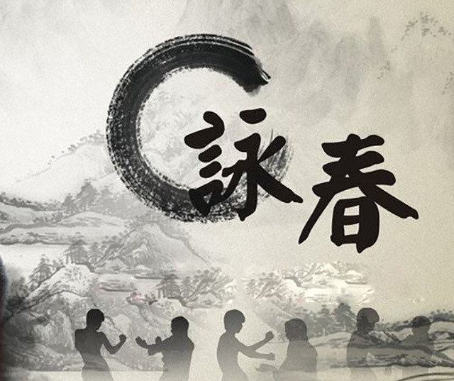 咏春大战咏春,相煎何太急?_伍灿