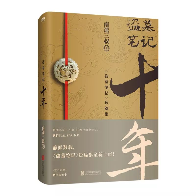 新书| 《盗墓笔记·十年》:我们只是,好久不见