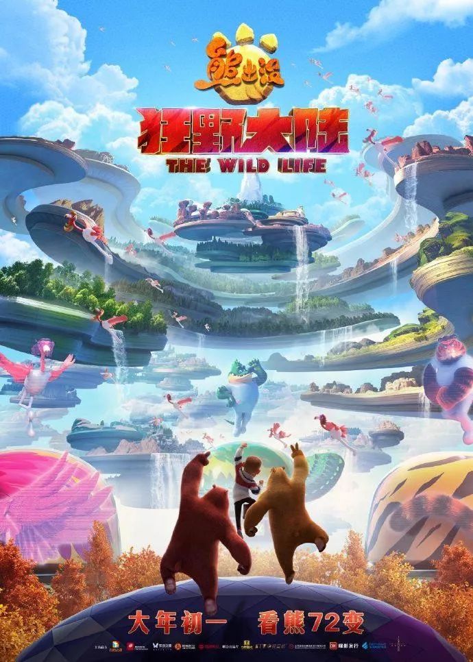 2020年1月25日(大年初一)上映3D动画/喜剧片《熊出没·狂野大陆》_光头
