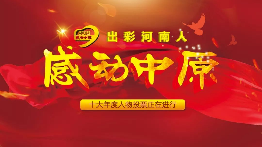 2019感動中原十大年度人物候選人評出,洛陽一人入圍!_王杜娟