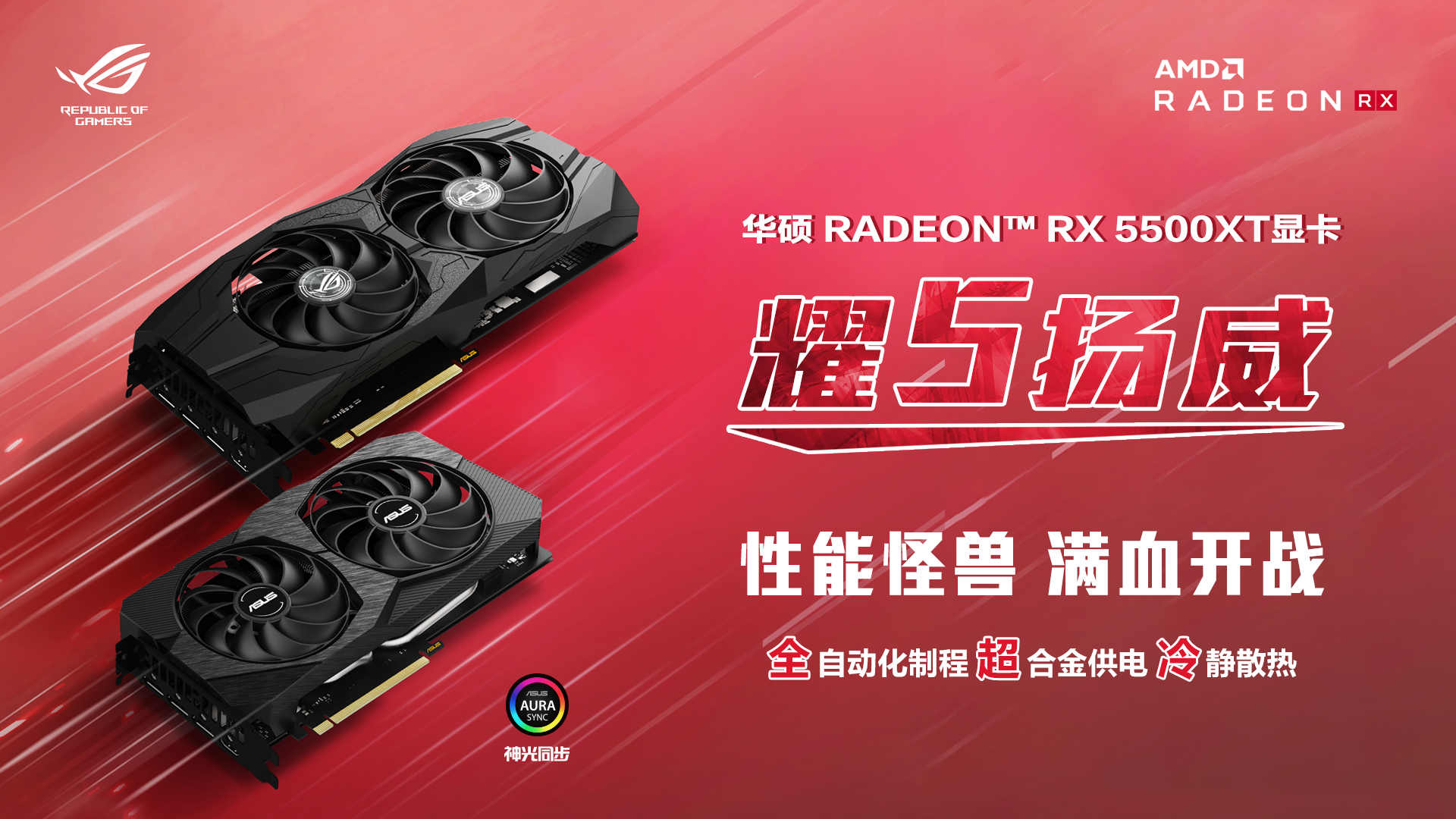 《华硕Radeon™RX 5500XT显卡上市 神力尽显耀5扬威》