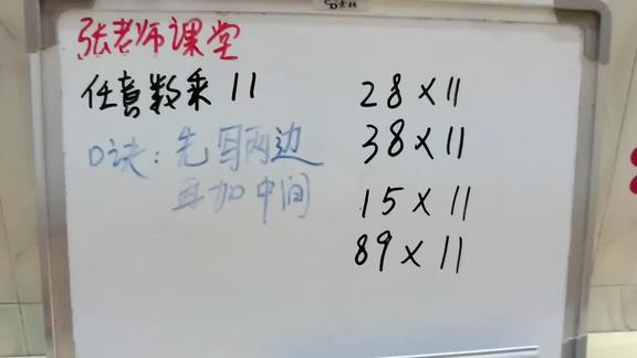 任意兩位數乘11速算口訣背熟後孩子計算28x11和89x11只需要3秒