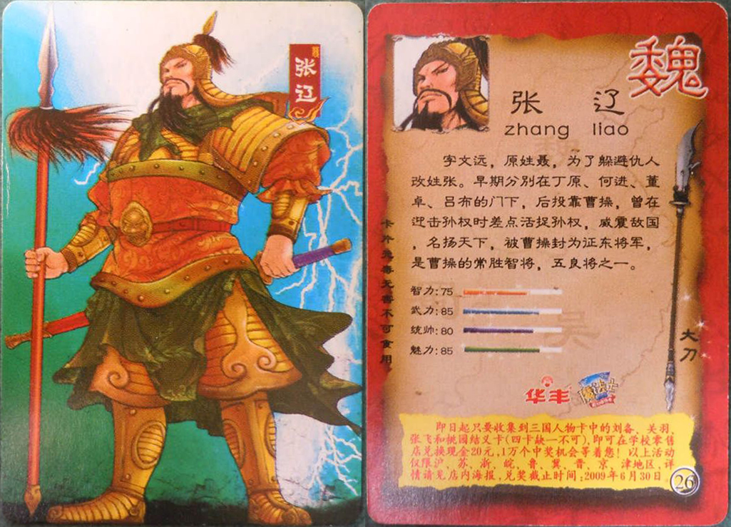 童年记忆华丰魔法士三国卡——魏国五子良将