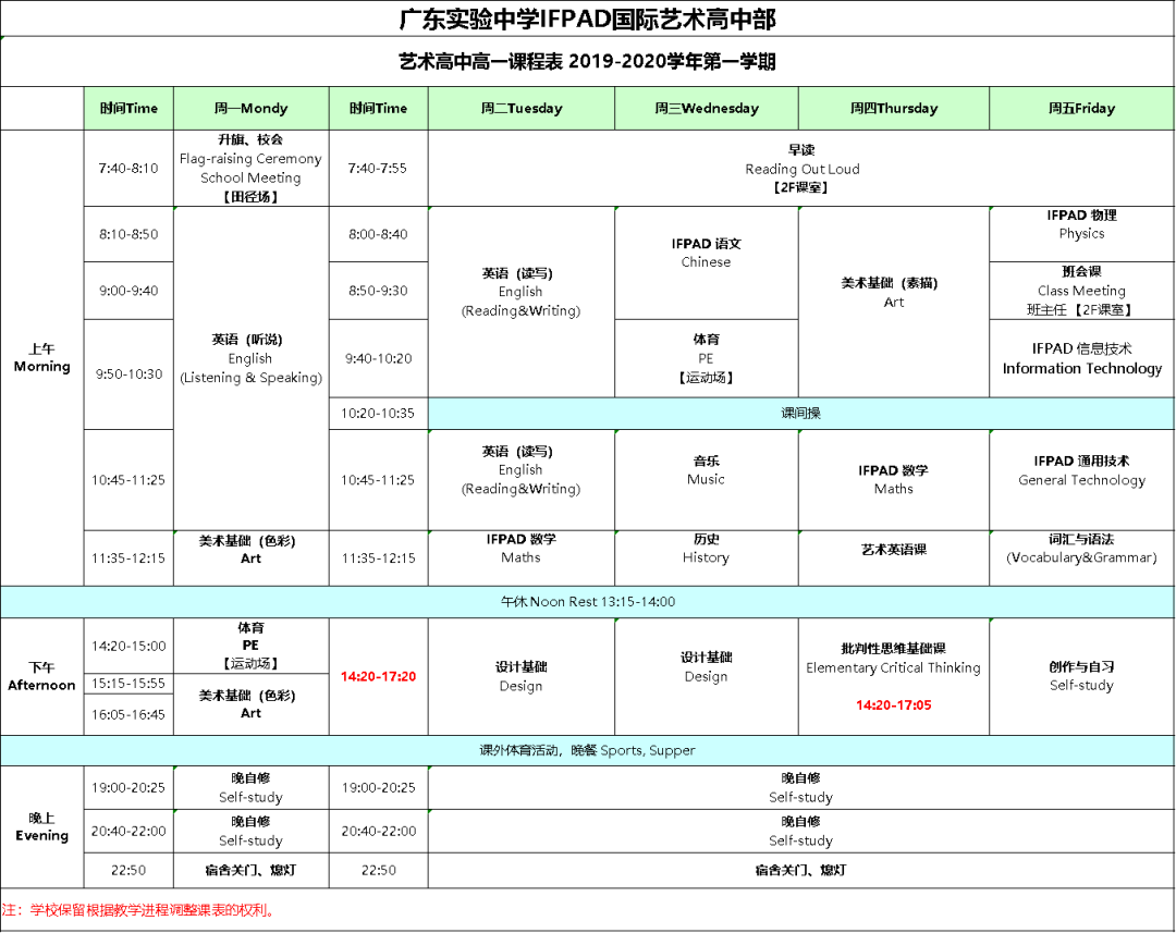 附ifpad高一课程表