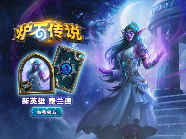 炉石传说:泰兰德终于免费回归!新皮肤女王限时出售!