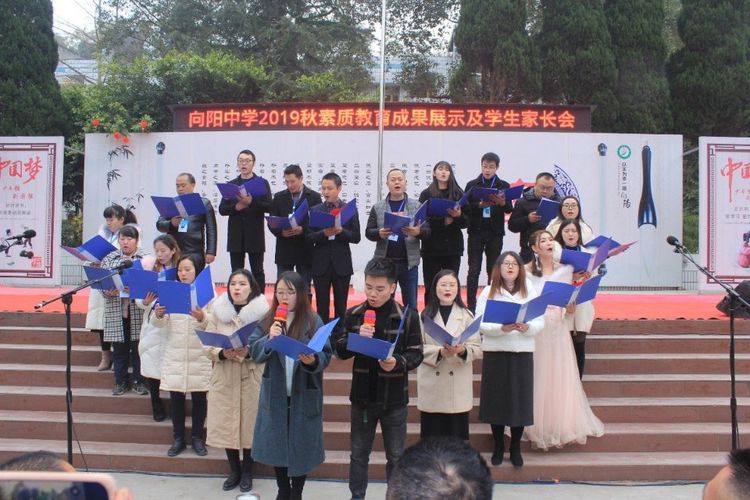 三台县向阳中学举行2019年秋素质教育成果展示活动暨家校联谊会
