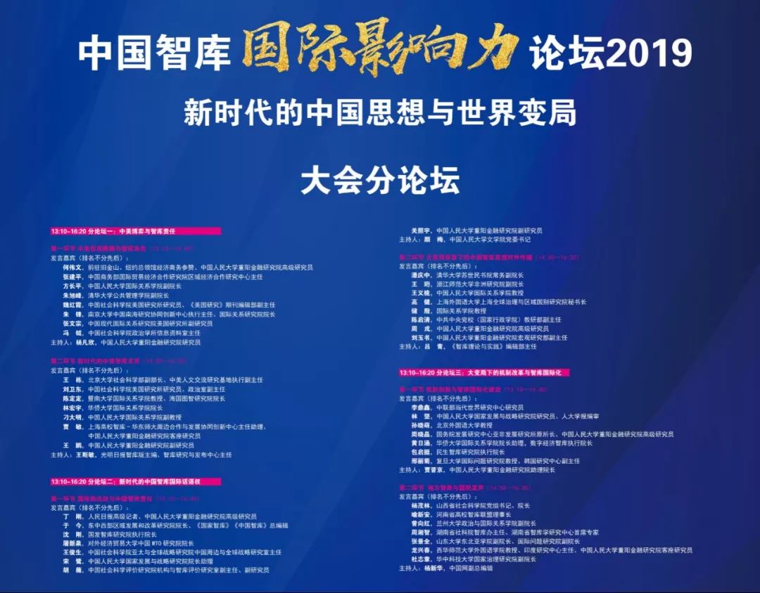 聚焦中国智库国际影响力论坛2019在中国人民大学举办
