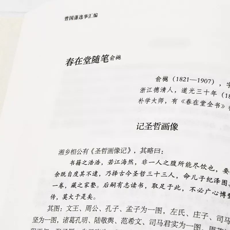 《曾国藩逸事汇编—著名出版家锺叔河先生盛赞推荐,展现更立体