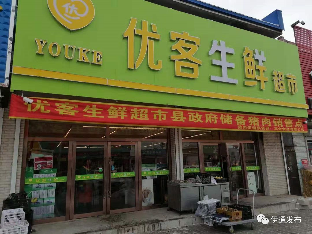 营城子优客生鲜超市地址:营城子镇街道伊通满族自治县人民政府