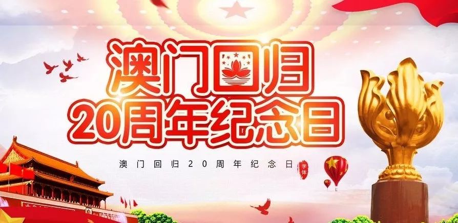 慶祝澳門迴歸20週年央視發佈新版七子之歌mv