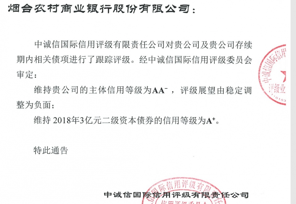 烟台农商行失信股东"被失踪" 评级展望降至负面