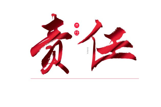 漫谈新时代明星的社会责任