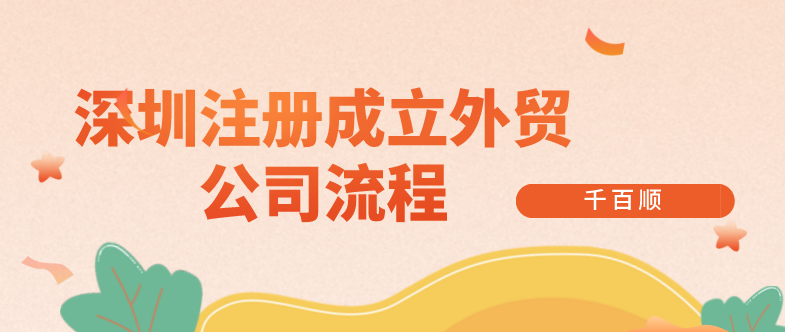 深圳注册成立外贸公司流程