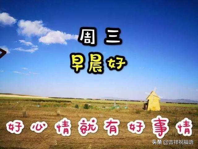 星期三早安吉祥图片图片