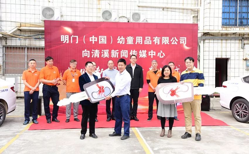 看点明门公司向清溪新闻传媒中心捐赠两台新闻采访车