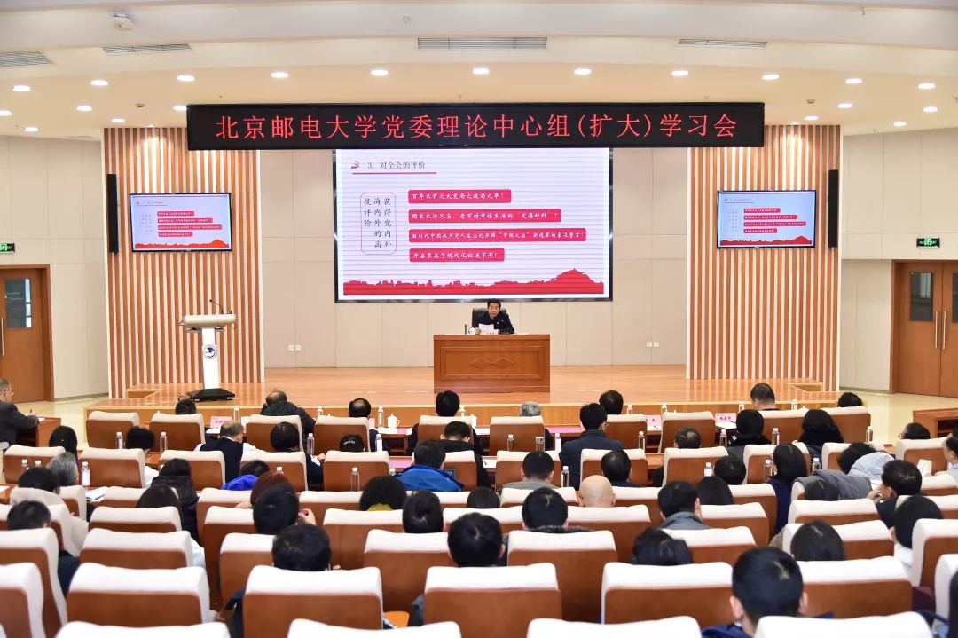 北京邮电大学召开党委理论学习中心组扩大学习会专题学习贯彻党的十九