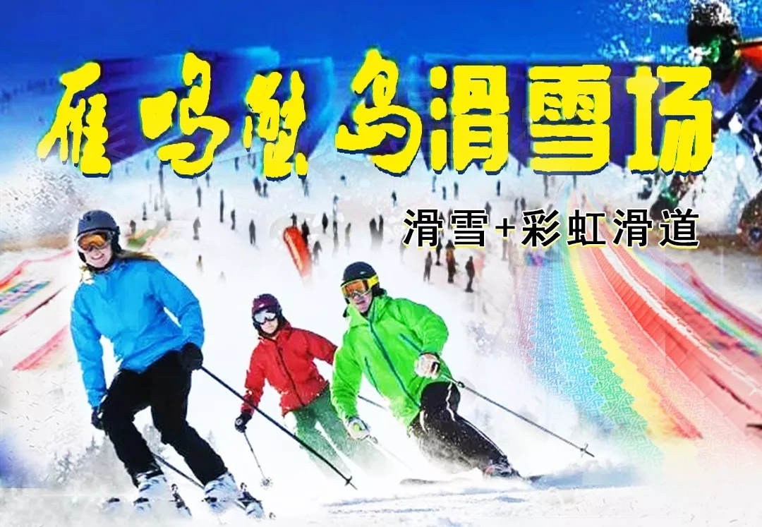 雁鸣蟹岛滑雪场图片