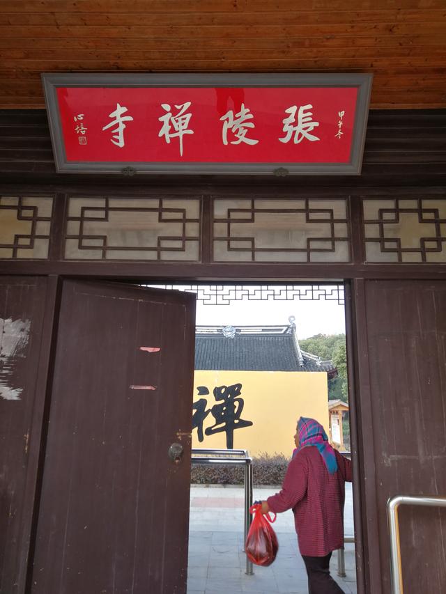 张陵禅寺,并移交吴中区佛教协会管理,吴中区佛协委派明胜法师主持 张