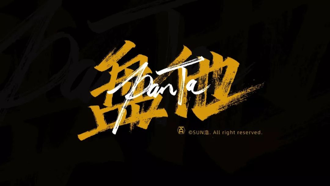 字体帮-第1403篇:盘他  明日命题:67676767我不要你觉得,我要