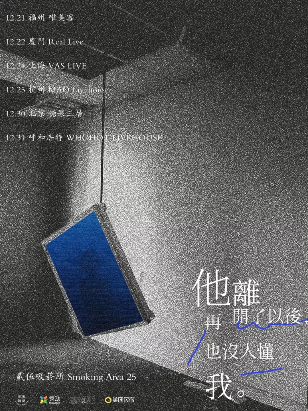 糖果三層12/31 呼和浩特 · whohot livehouse* 乐夏寻星计划门虫