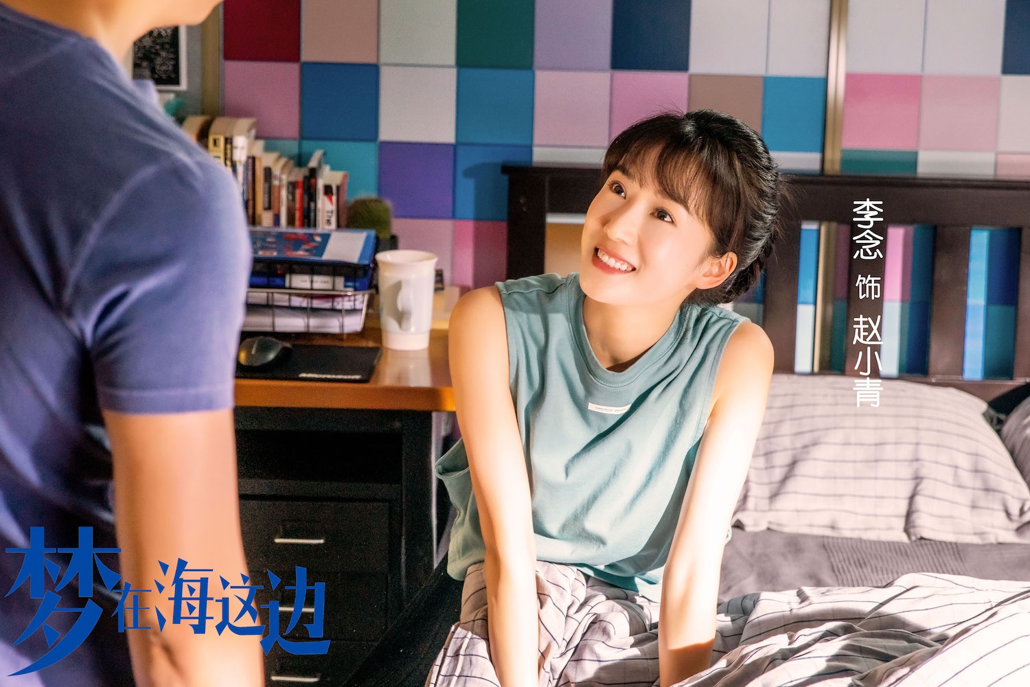 《梦在海这边》热播 李念朱雨辰情路波折