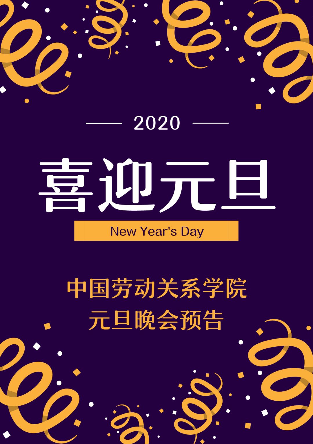 2020元旦晚会各学院如约而至上