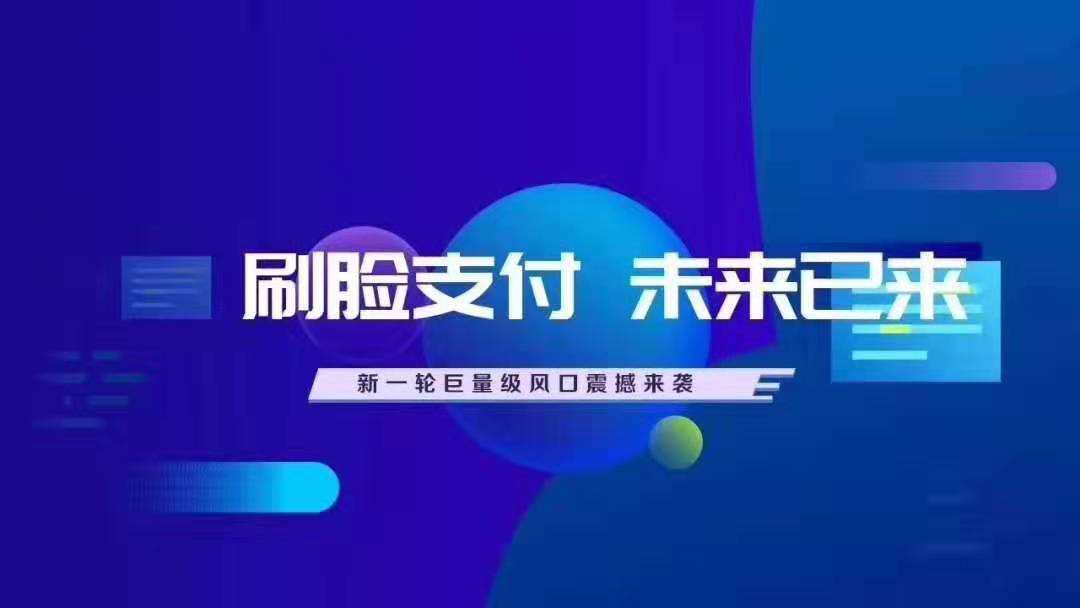 对于刷脸支付这六个常见的问题一定要了解