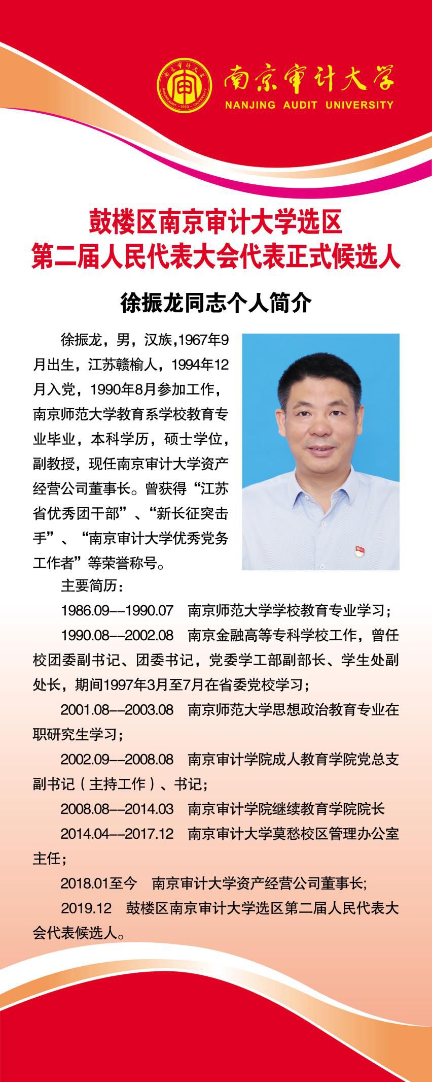 通知关于组织选民学习南京审计大学选区补选鼓楼区第二