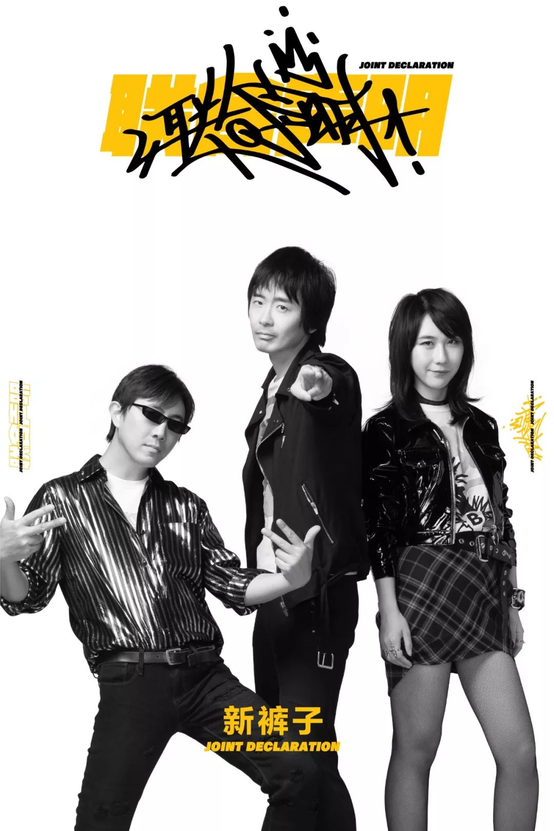 新裤子gai喊你有空一起吃饭