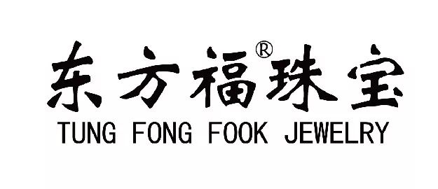 东方福珠宝【爱在圣诞】1000枚"金戒指"全城抢!10000枚结婚钻戒巡展!