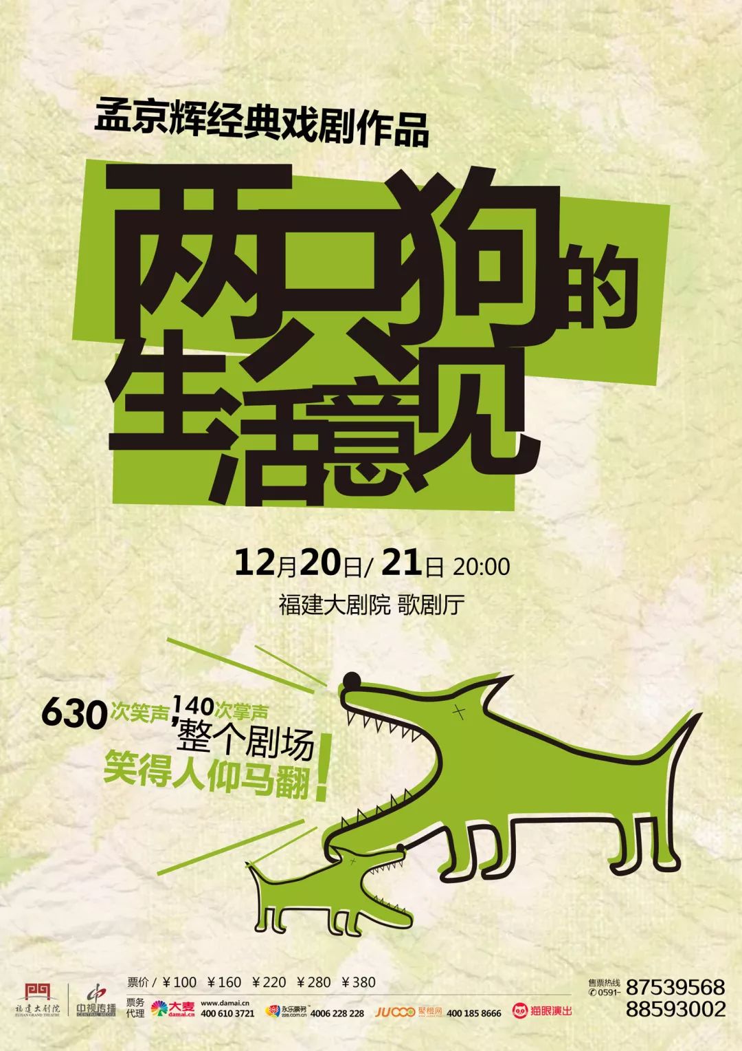 即将上演|孟京辉戏剧《两只狗的生活意见》