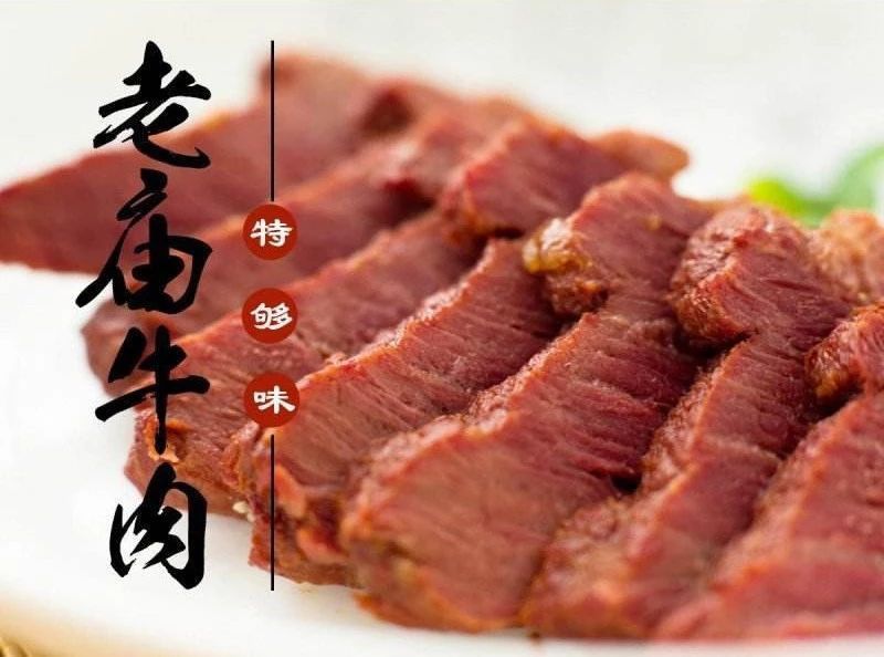 无肉不欢:老庙牛肉