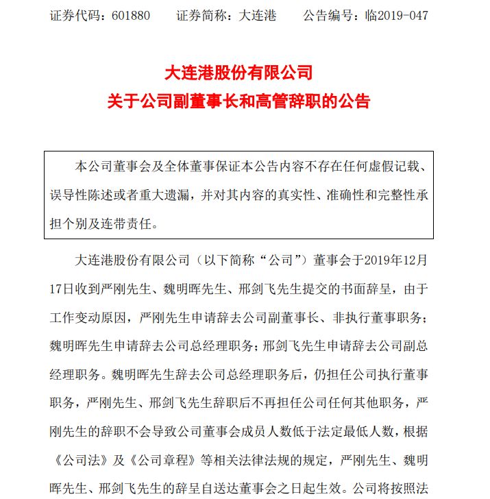 【人事】大连港董事长,副董事长,总经理,副总经理4人辞职