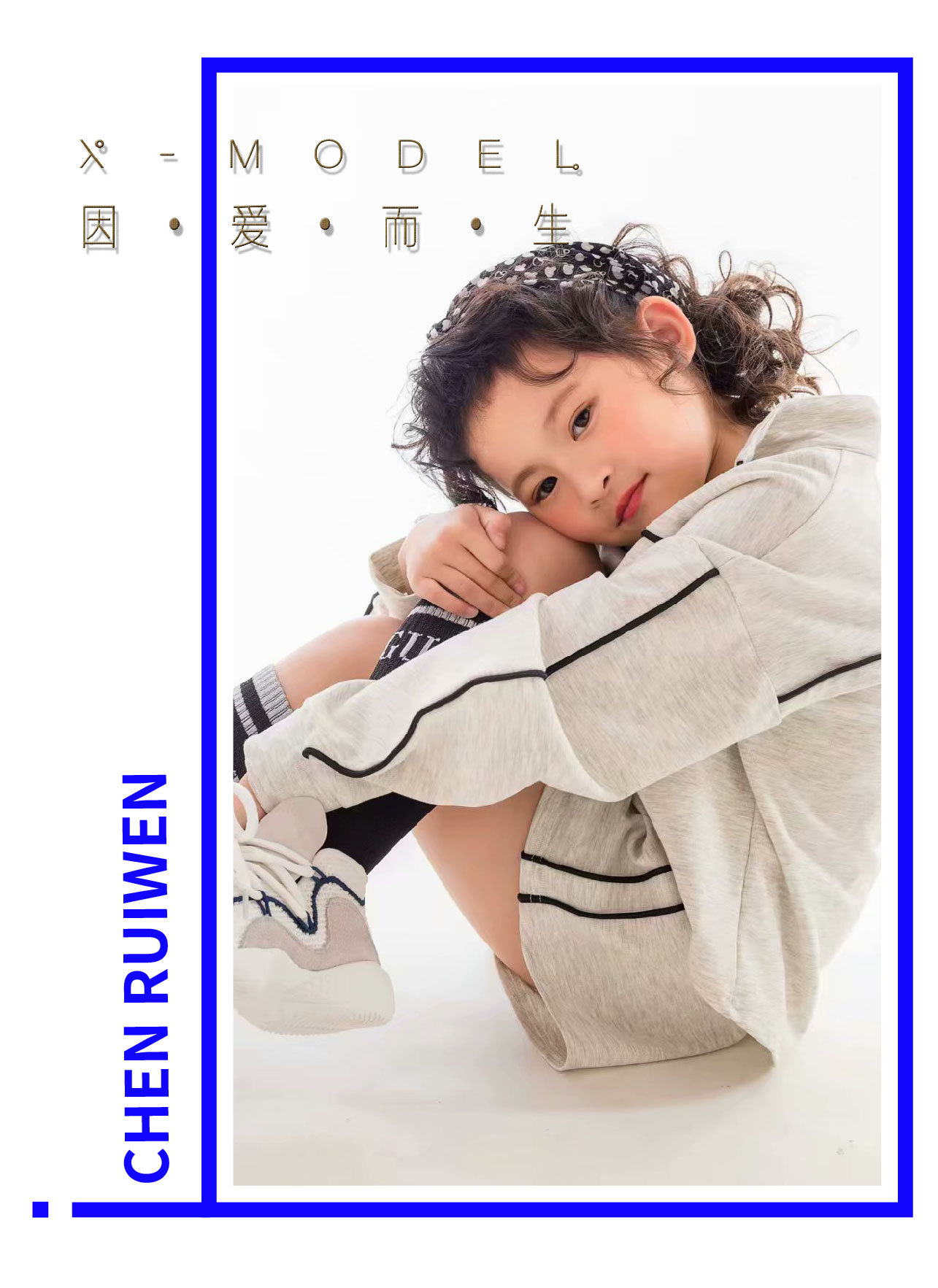 x-model《潮童志》对话|优秀少儿模特