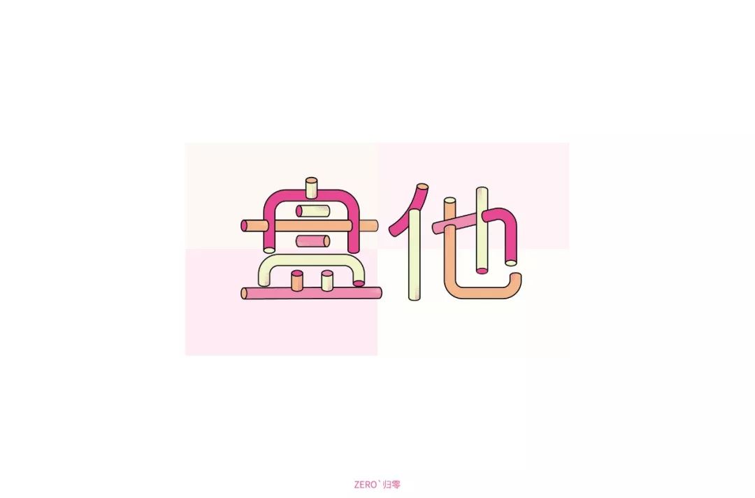 字体帮第1403篇盘他明日命题67676767我不要你觉得我要我觉得