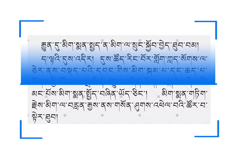 中安未来藏文识别技术依托ocr技术,能精准快速识别藏文,维吾尔文