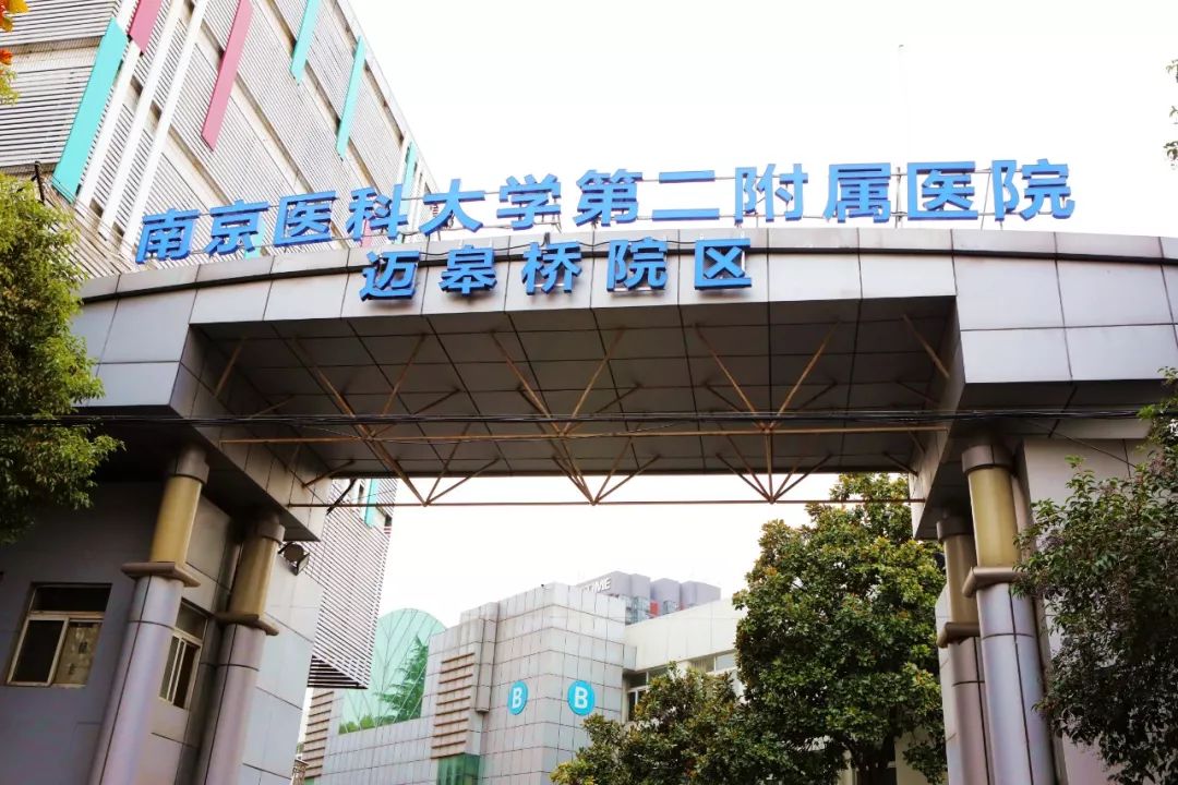 南医大二附院迈皋桥院区正式揭牌栖霞居民家门口享优质医疗