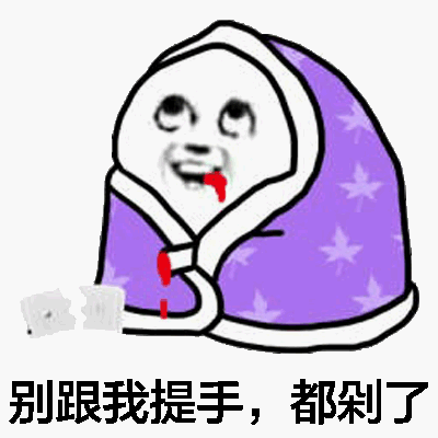 冬天表情包:起床困难症!