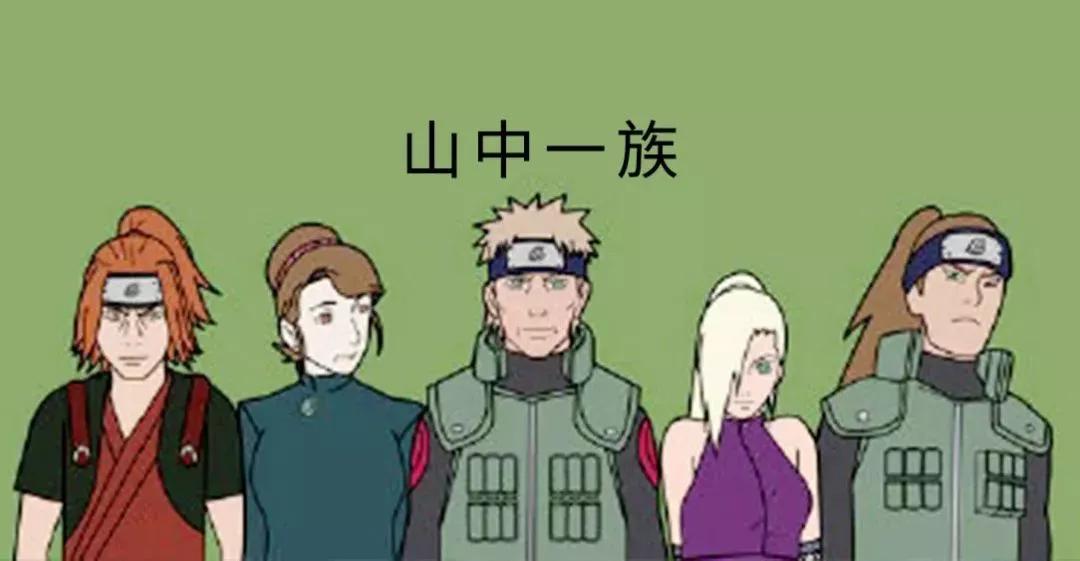 山中一族也是木叶古老的家族,秘术能够侵入对方的精神,同时有强大的