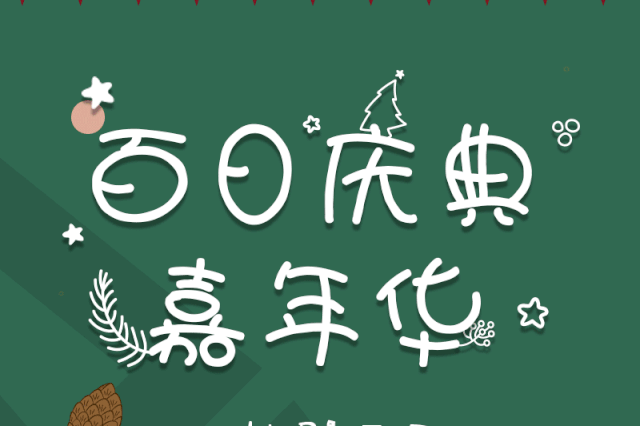 首创奥莱百日庆典嘉年华,百元无门槛礼券,满额赠等你拿